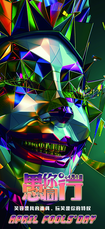 愚人节节日海报