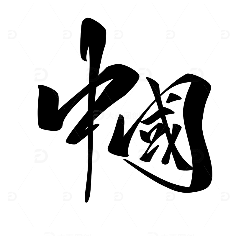源文件下载【趣麦麦图】中国手写字艺术字字体设计素材