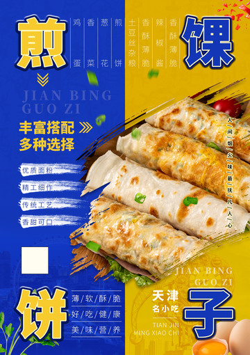 天津煎饼馃子海报