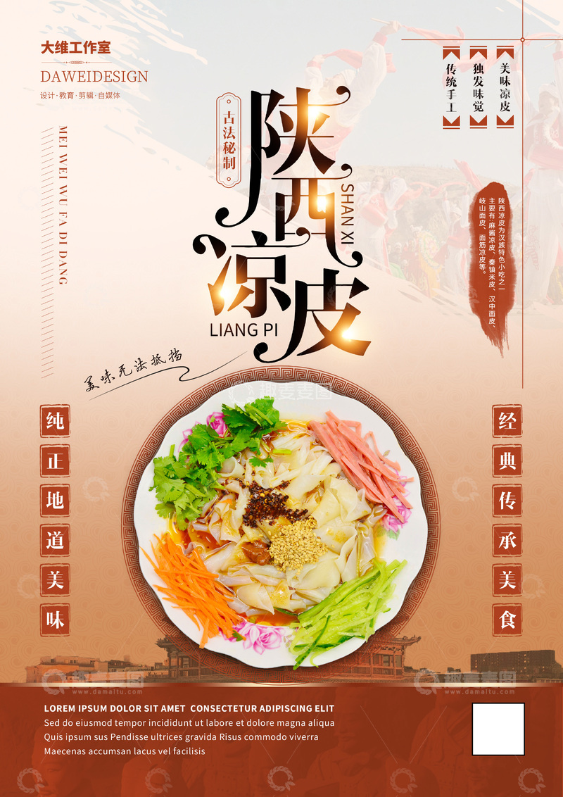 源文件下载【趣麦麦图】-陕西凉皮海报