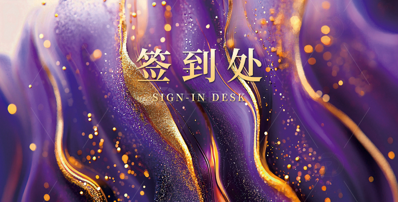 源文件下载【趣麦麦图】紫金会议签到主视觉kv展板喷绘