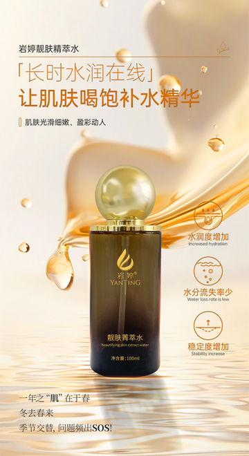 美业护肤美白补水提亮产品海报