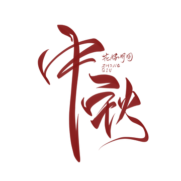 中秋节海报手写字艺术字字体设计素材