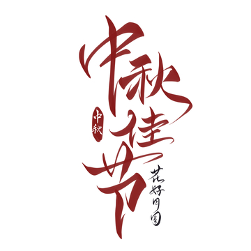 中秋佳节手写字艺术字字体设计素材