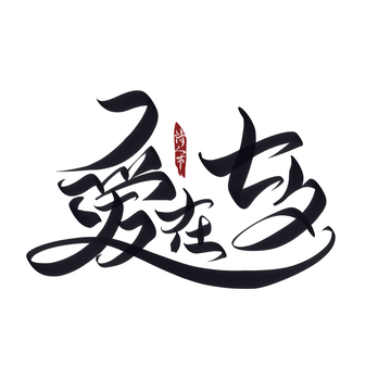 爱在七夕手写字艺术字字体设计素材