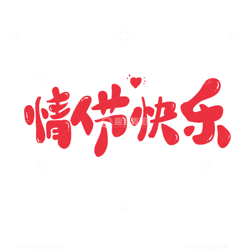 情人节快乐手写字艺术字字体设计素材