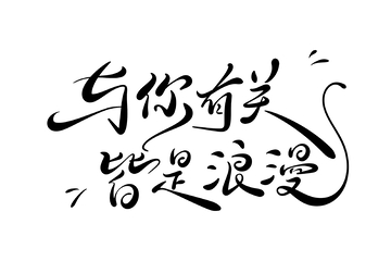 与你有关皆是浪漫手写字艺术字字体设计素材
