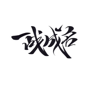 一战成名手写字艺术字字体设计素材