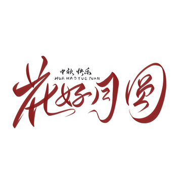 花好月圆手写字艺术字字体设计素材