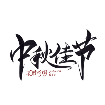 中秋佳节手写字艺术字字体设计素材1