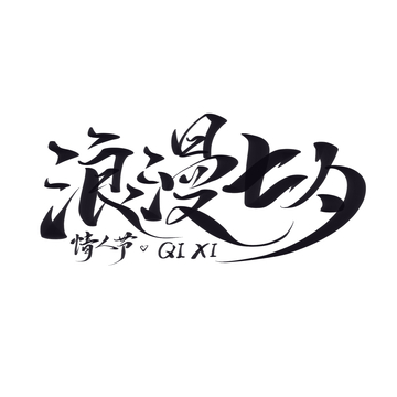 浪漫七夕手写字艺术字字体设计素材