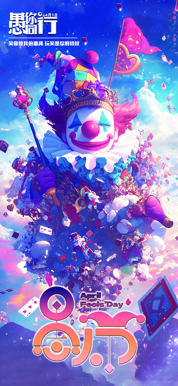 愚人节节日海报1