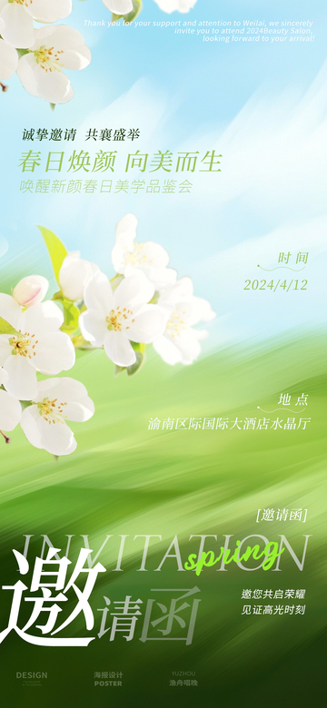 春日邀请函设计1