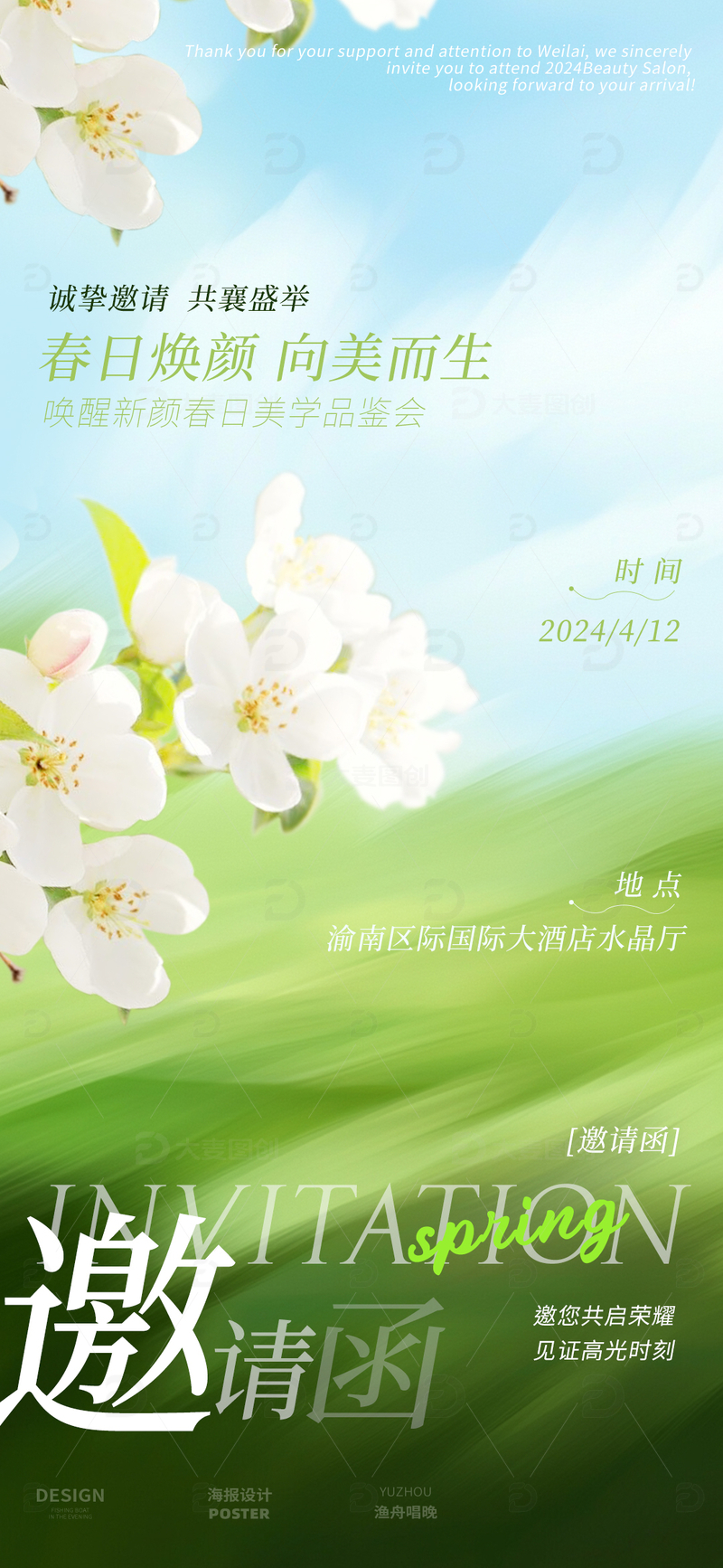 源文件下载【趣麦麦图】春日邀请函设计1