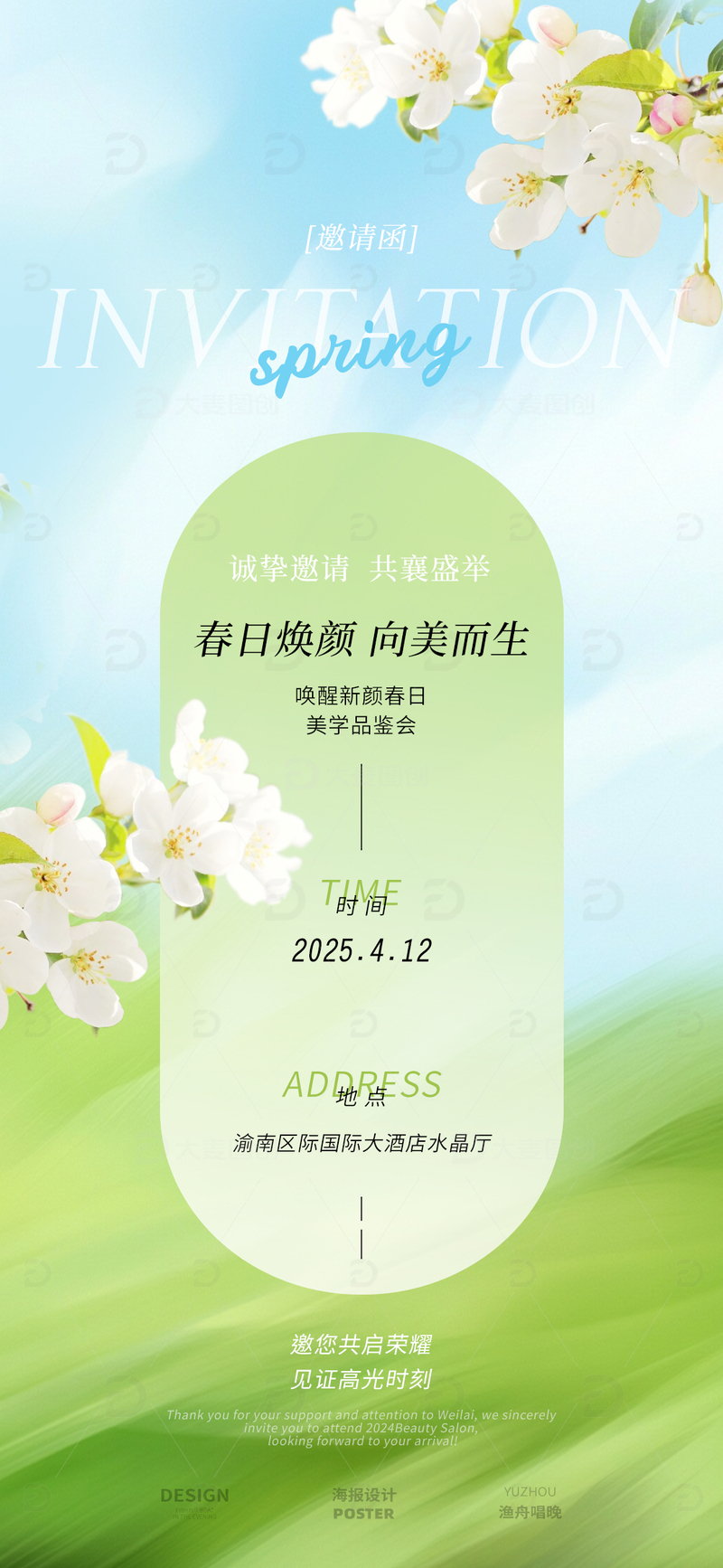 源文件下载【趣麦麦图】春日邀请函设计2
