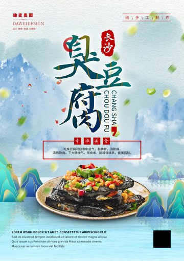 长沙臭豆腐海报