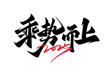 乘势而上手写字艺术字字体设计素材