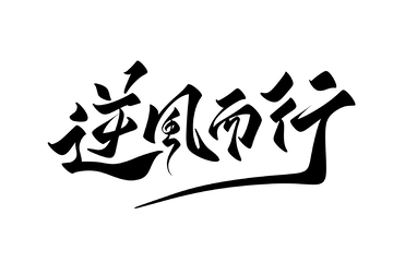 逆风而行手写字艺术字字体设计素材