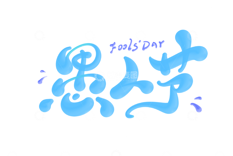 源文件下载【趣麦麦图】愚人节手写字艺术字字体设计素材2