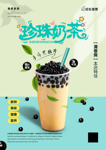 台湾珍珠奶茶海报