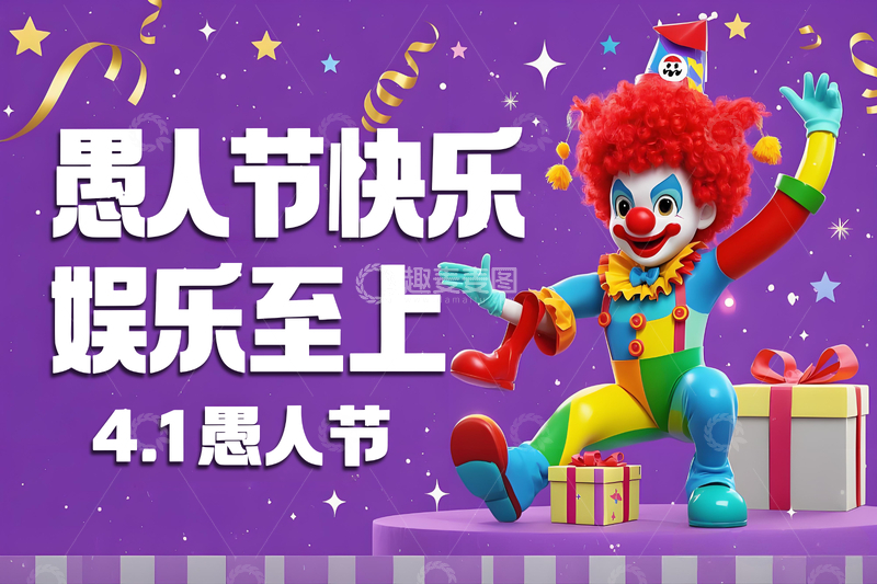 源文件下载【趣麦麦图】-愚人节快乐 娱乐至上