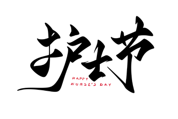 护士节手写字艺术字字体设计素材