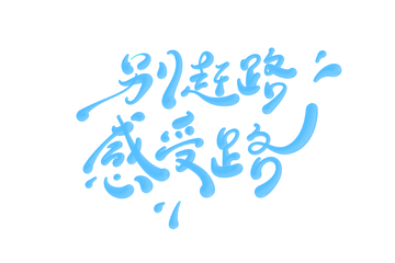别赶路感受路手写字艺术字字体设计素材