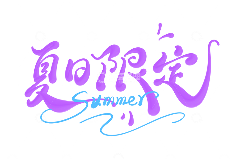 夏日限定手写字艺术字字体设计素材2