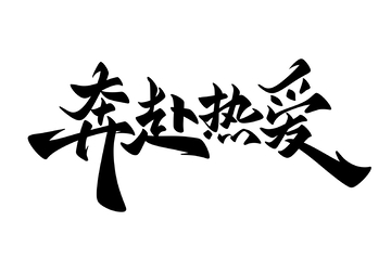 奔赴热爱手写字艺术字字体设计素材1
