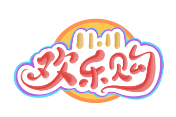 双11欢乐购促销手写字艺术字字体设计素材