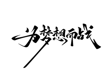 为梦想而战手写字艺术字字体设计素材