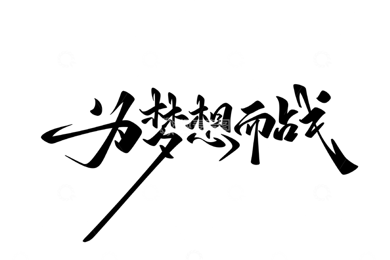 源文件下载【趣麦麦图】为梦想而战手写字艺术字字体设计素材