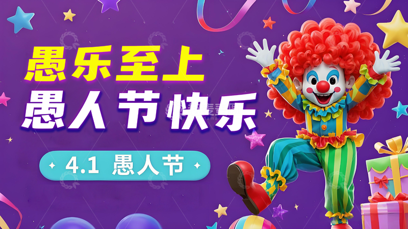 源文件下载【趣麦麦图】愚人节快乐海报