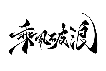 乘风破浪手写字艺术字字体设计素材
