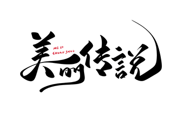 美丽传说手写字艺术字字体设计素材