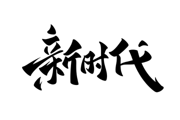 新时代手写字艺术字字体设计素材