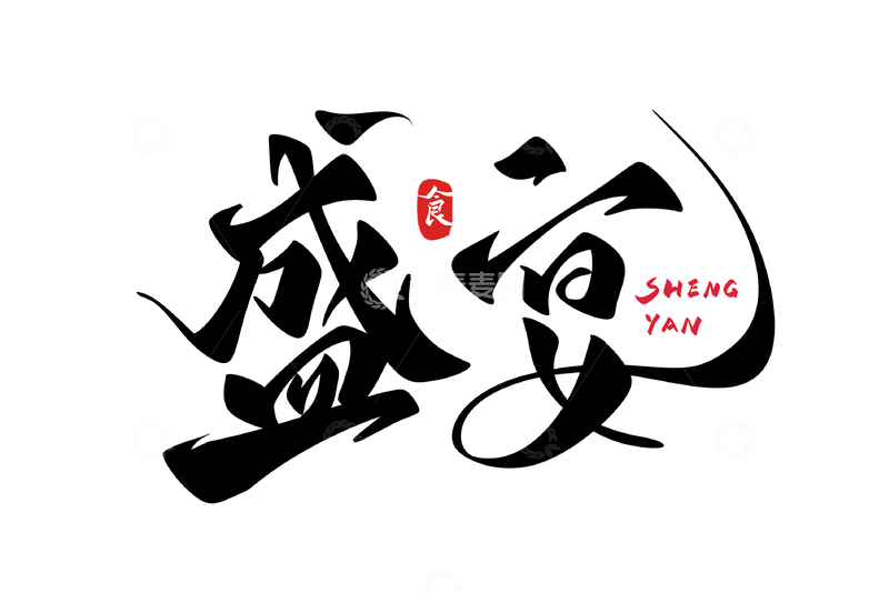 源文件下载【趣麦麦图】盛宴手写字艺术字字体设计素材