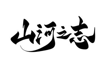 山河之志手写字艺术字字体设计素材