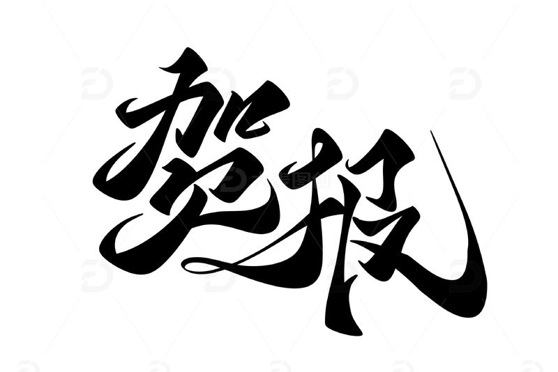 贺报手写字艺术字字体设计素材