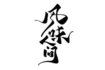 风味人间手写字艺术字字体设计素材