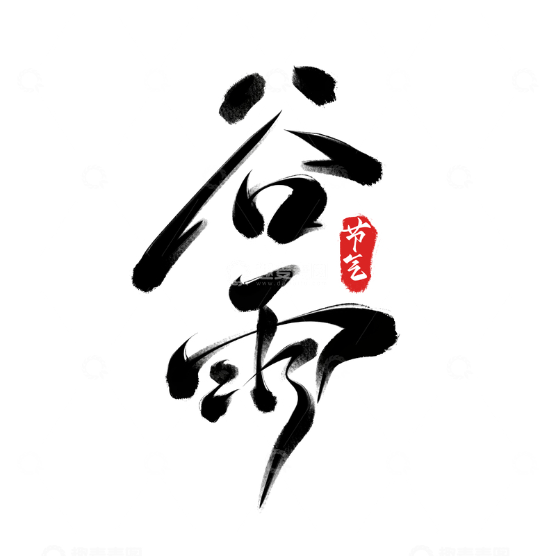 源文件下载【趣麦麦图】谷雨节气手写字艺术字字体设计素材