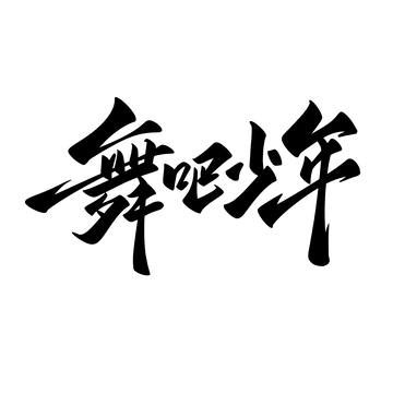 舞吧少年海报手写字艺术字字体设计素材