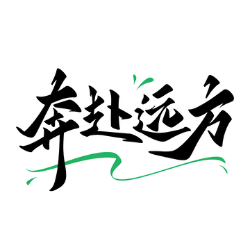 奔赴远方手写字艺术字字体设计素材