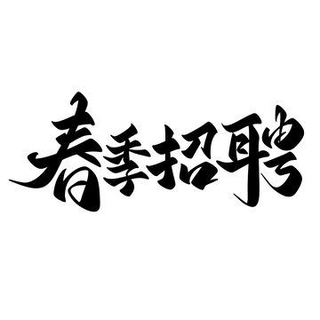 春季招聘海报手写字艺术字字体设计素材