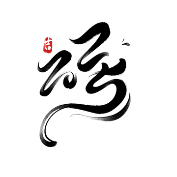 2025手写字艺术字字体设计素材1