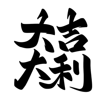 大吉大利手写字艺术字字体设计素材1