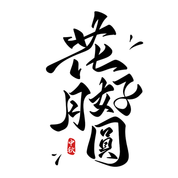 花好月圆中秋海报手写字艺术字字体设计素材