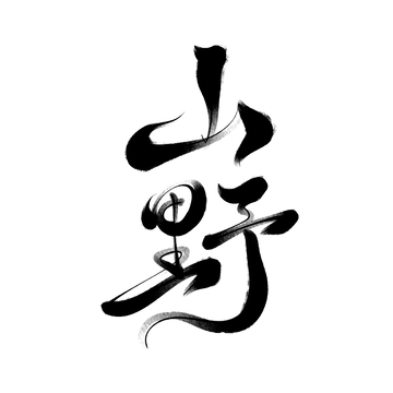 山野手写字艺术字字体设计素材