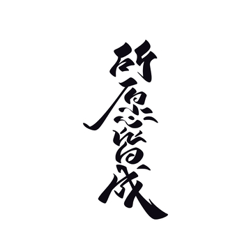 所愿皆成手写字艺术字字体设计素材