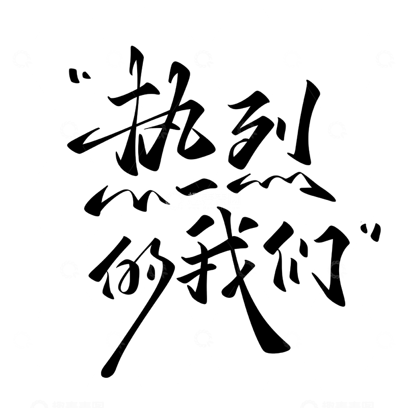 源文件下载【趣麦麦图】热烈的我们海报手写字艺术字字体设计素材